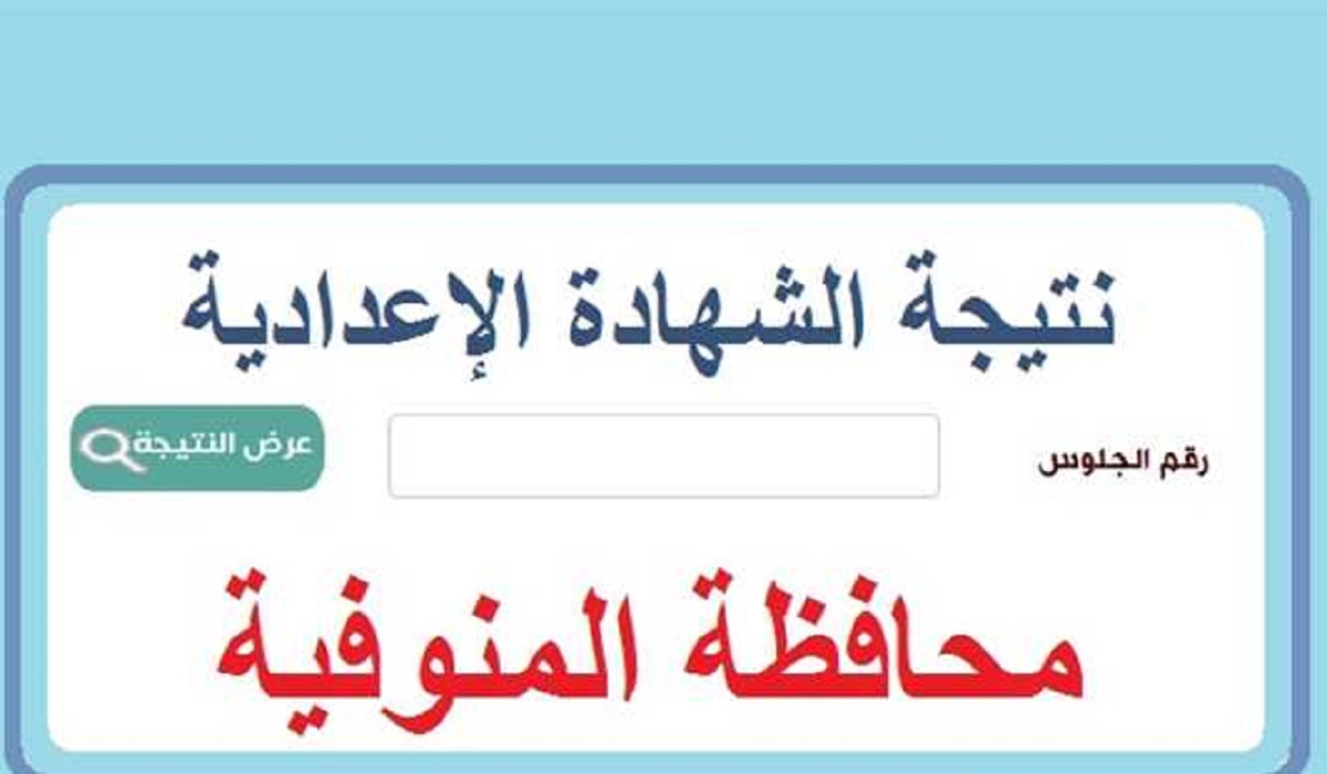 الشهادة الاعدادية بالمنوفية