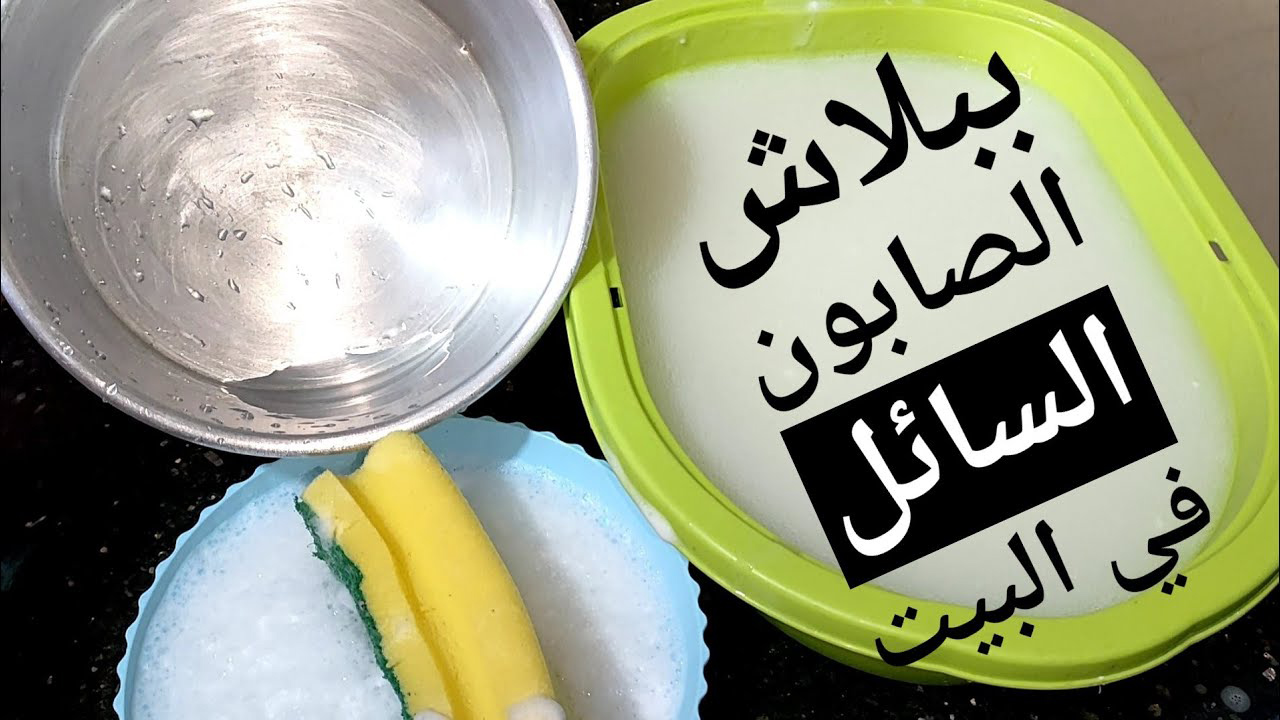 الصابون السائل ببلاش في البيت