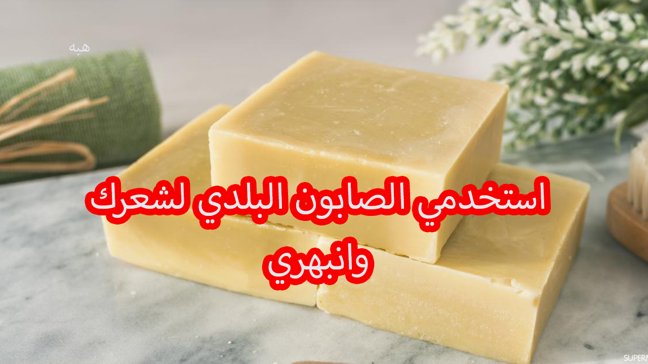 الصابون البلدي للشعر