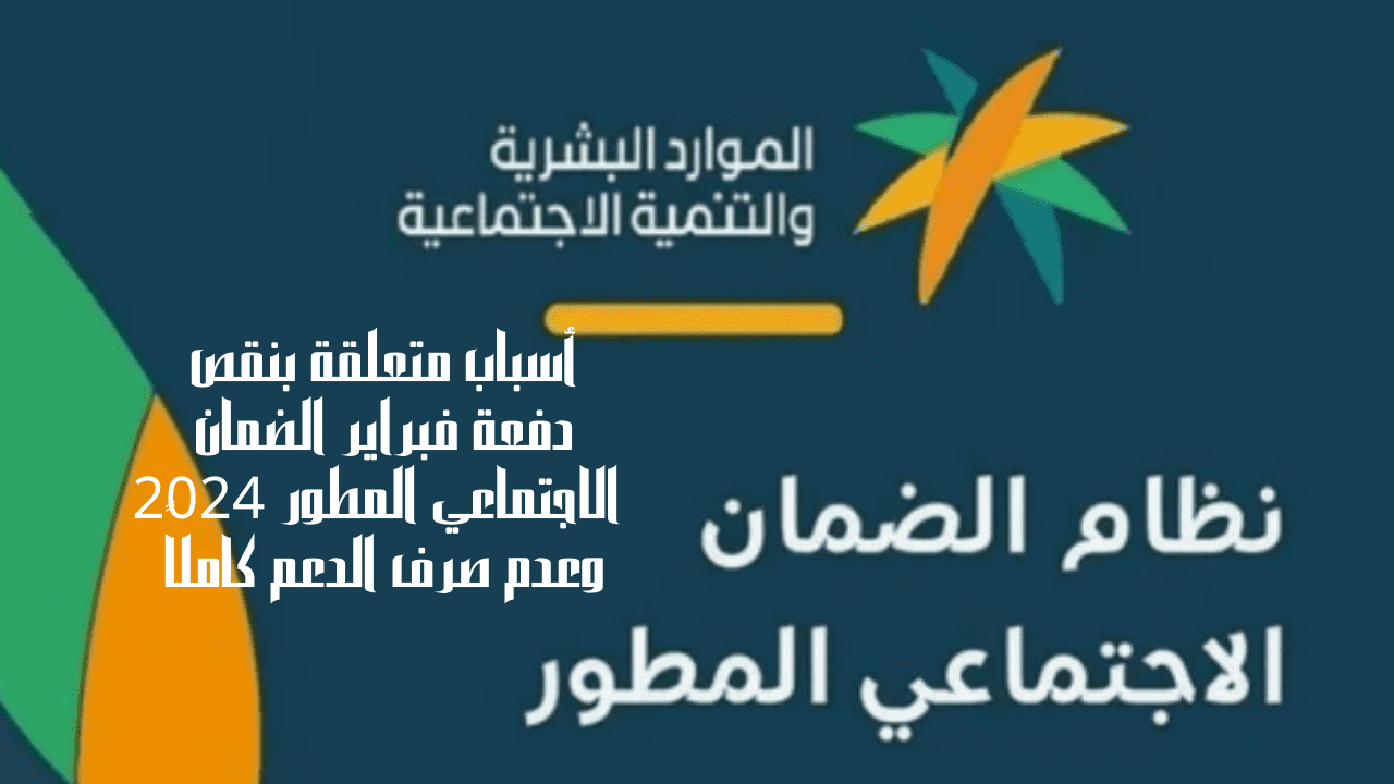 الضمان الاجتماعي المطور 2024