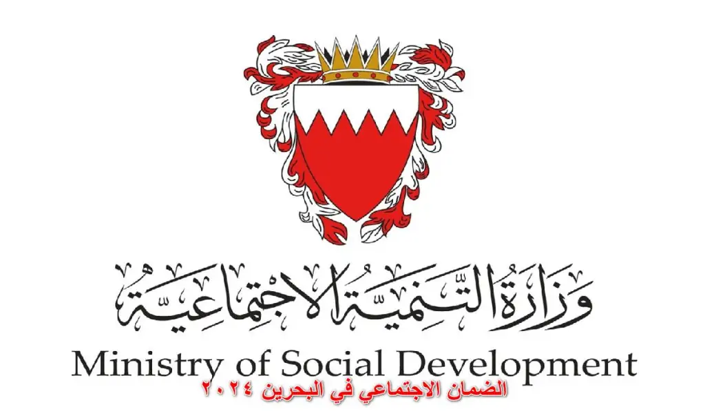 الفئات المستفيدة من الضمان الاجتماعي في البحرين 2024.. شوف نفسك منهم