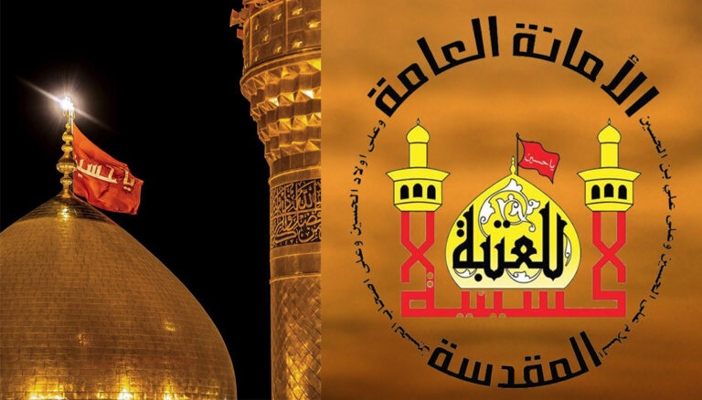 العتبة الحسينية 768x438 1