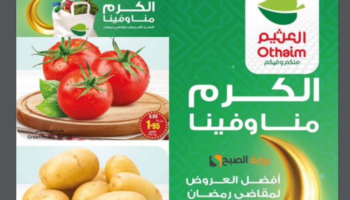 عروض العثيم