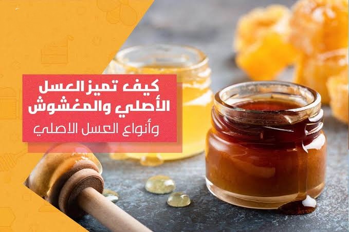 العسل الأصلي والمغشوش