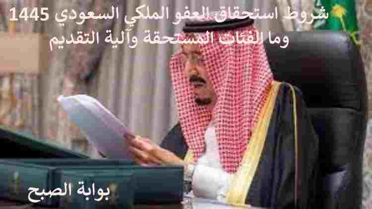 العفو الملكي السعودي 1445