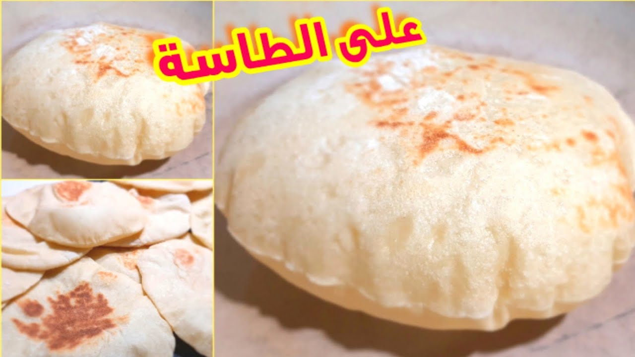العيش الشامي المنفوخ في الطاسة