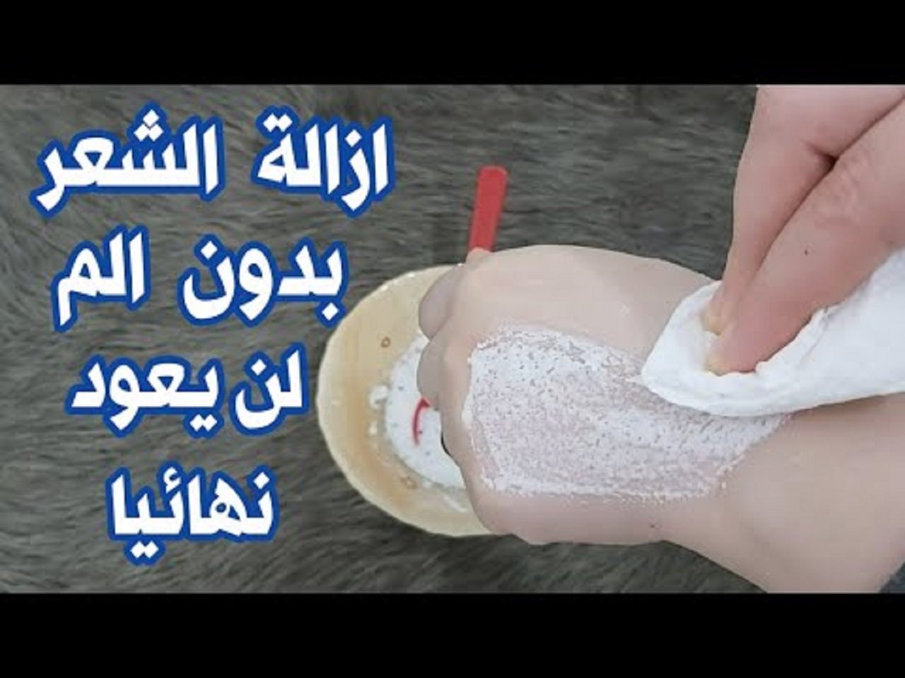 الفازلين الحل السحري والآمن لإزالة الشعر الزائد من الجذور بشكل