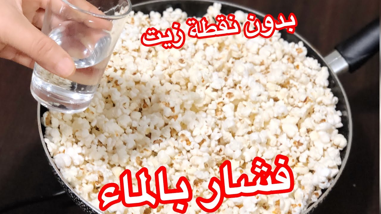 الفشار في الماء المغلي