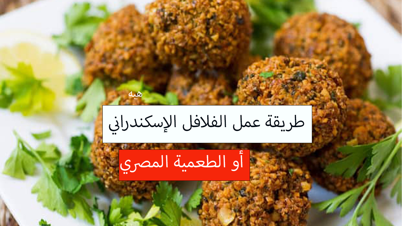 الفلافل البيتي في المنزل