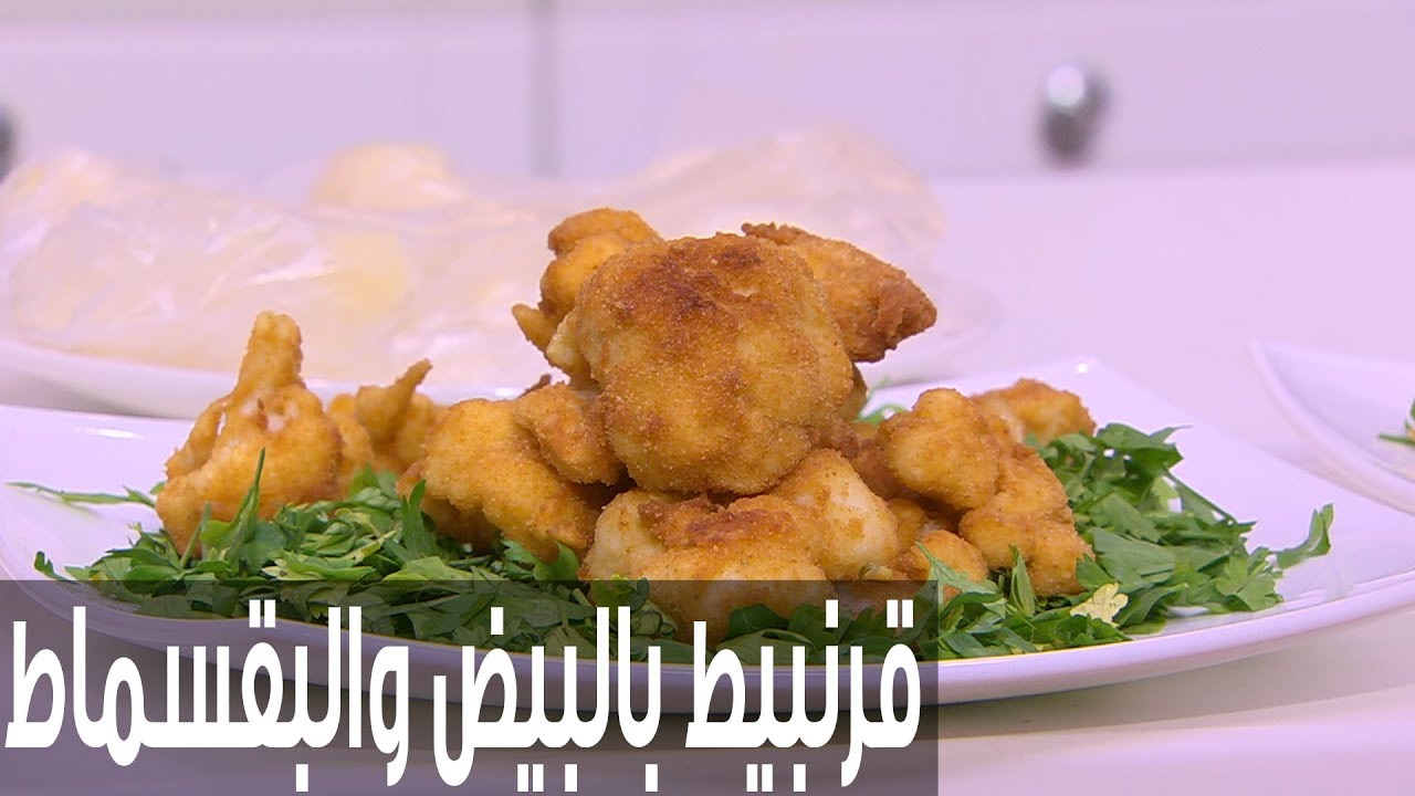 القرنبيط المقلي بالبقسماط