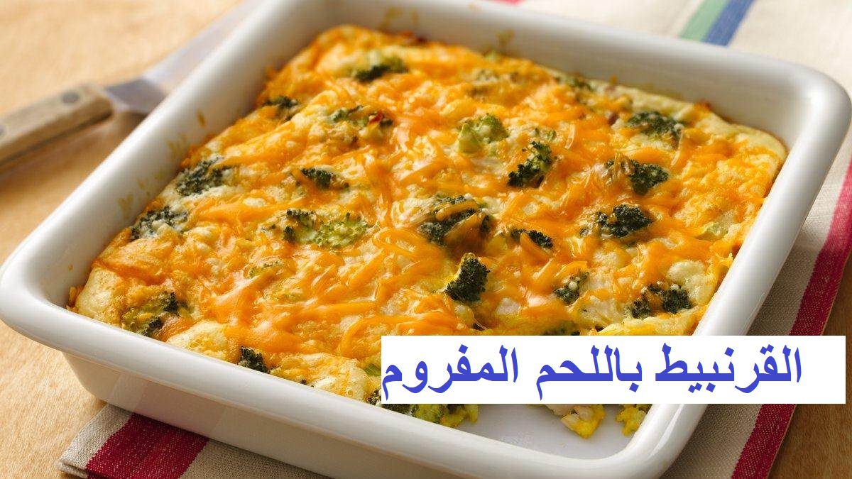 القرنبيط باللحم المفروم