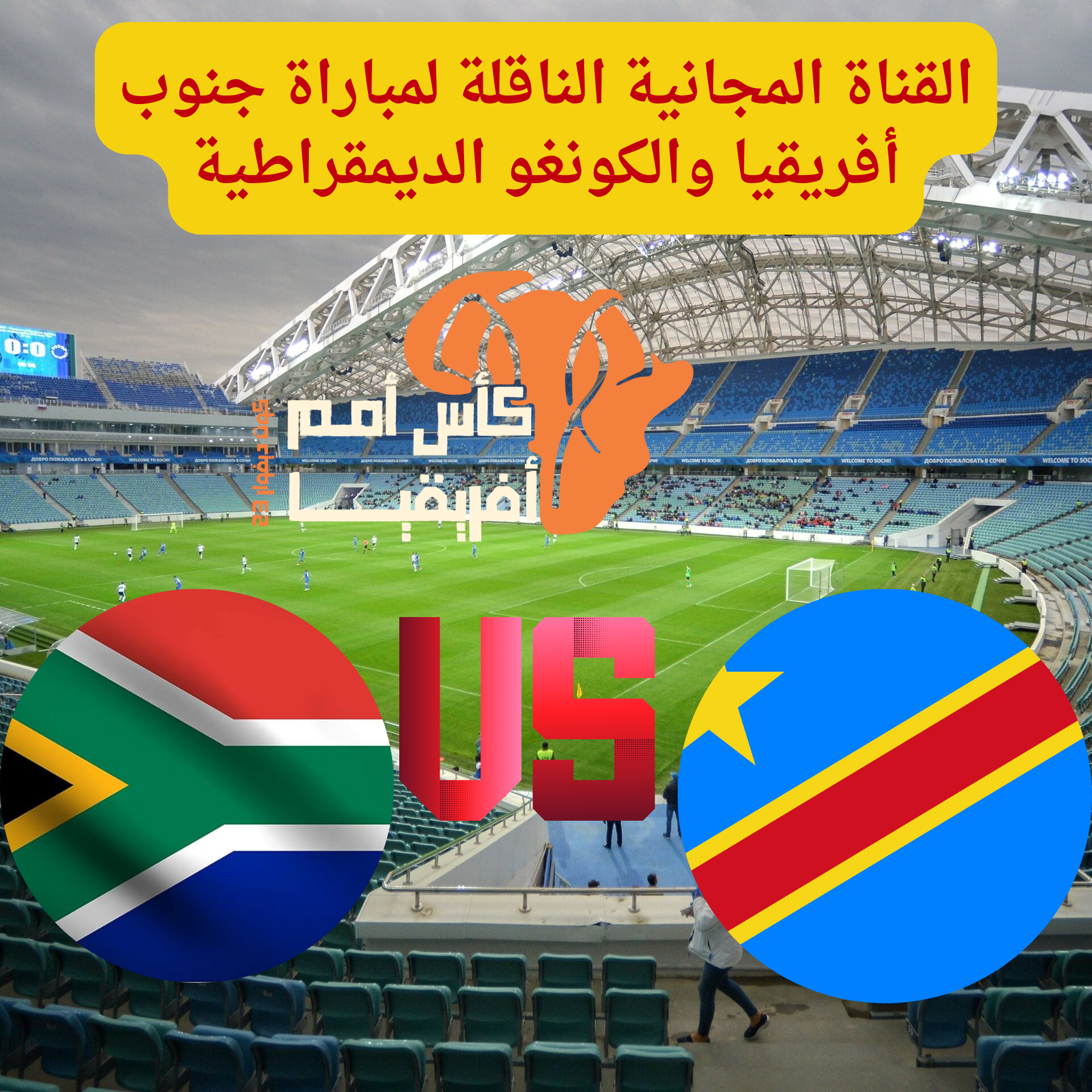 القناة المجانية الناقلة لمباراة جنوب أفريقيا والكونغو الديمقراطية 20240210 141003 0000