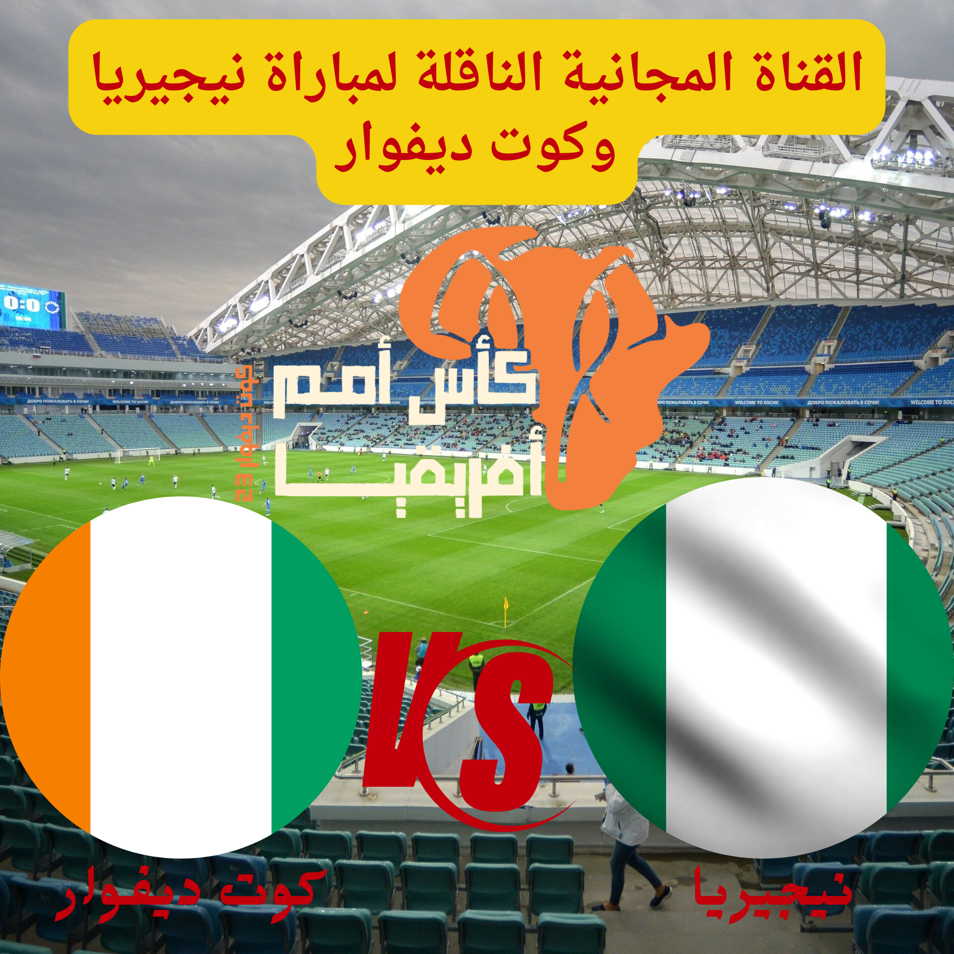 القناة المجانية الناقلة لمباراة جنوب أفريقيا والكونغو الديمقراطية 20240211 143117 0000