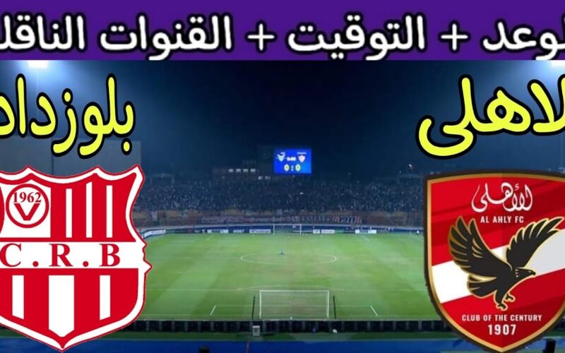 القنوات الناقلة لمباراة الأهلي وشباب بلوزداد