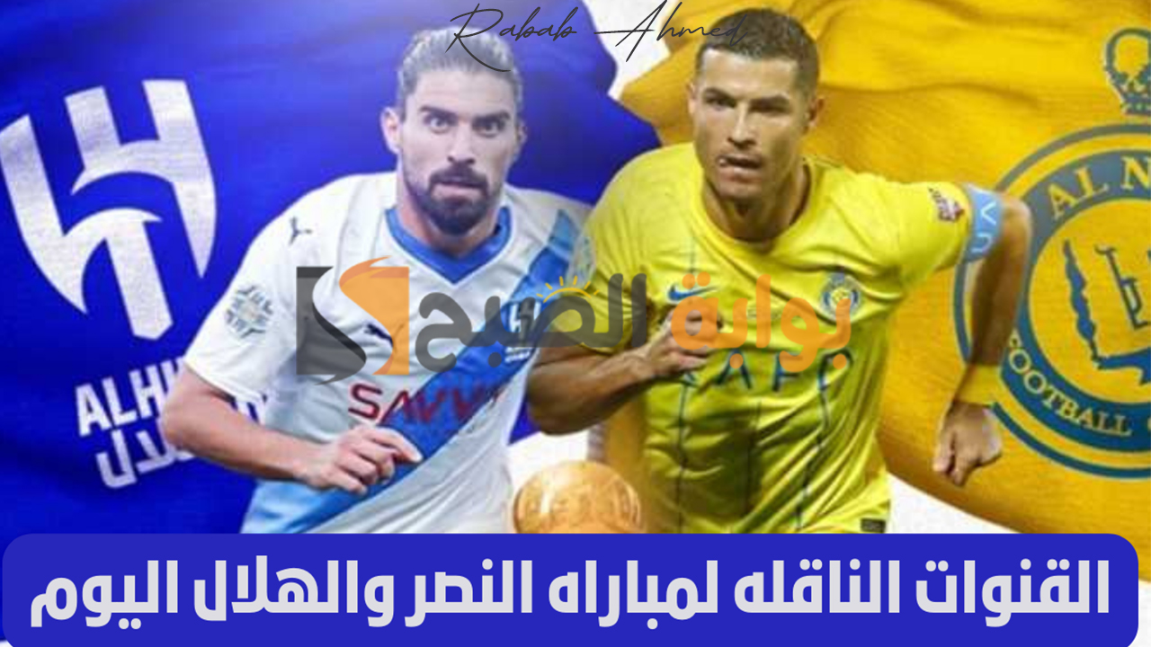 القنوات الناقلة لمباراة النصر و الهلال