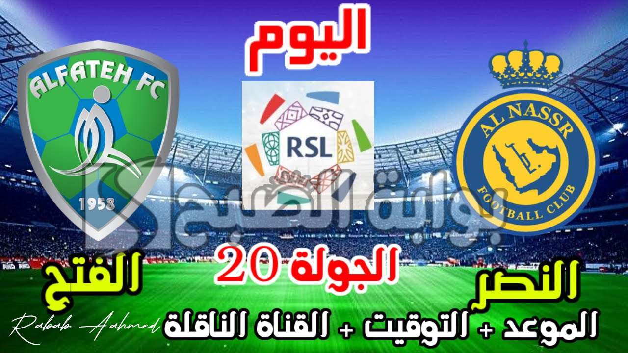القنوات الناقلة لمباراة النصر والفتح في الجولة 20