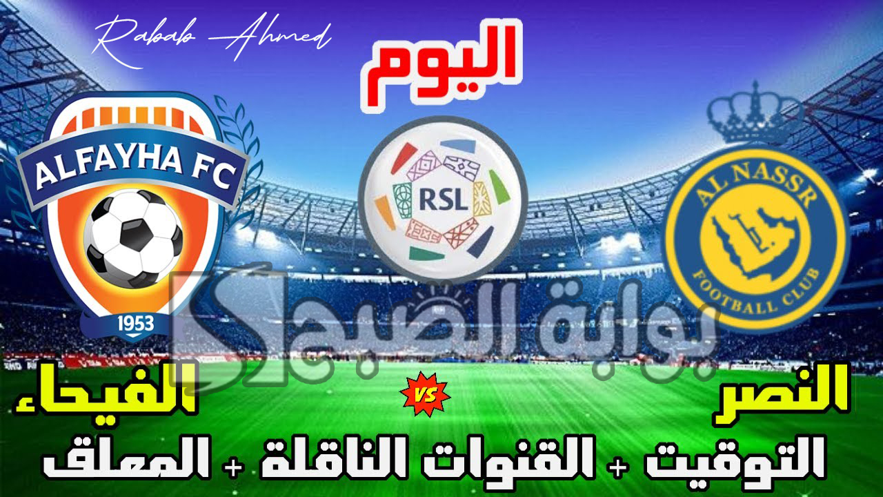 القنوات الناقلة لمباراة النصر والفيحاء اليوم