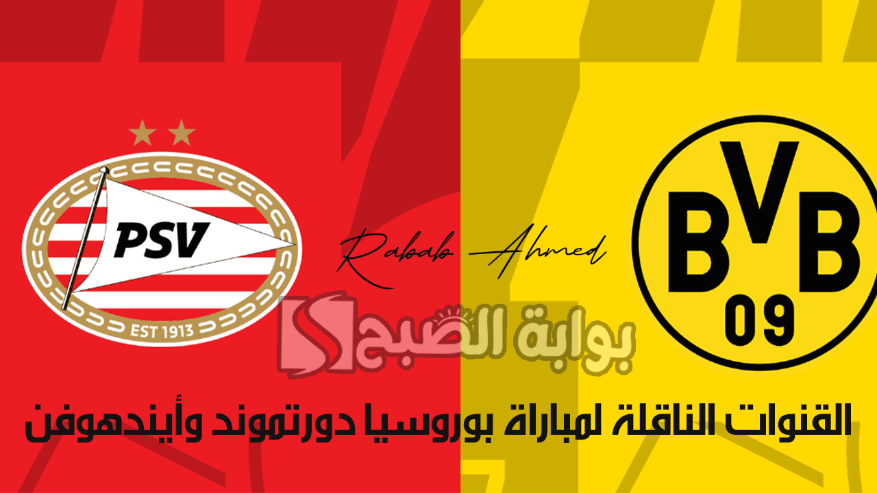 القنوات الناقلة لمباراة بوروسيا دورتموند وأيندهوفن