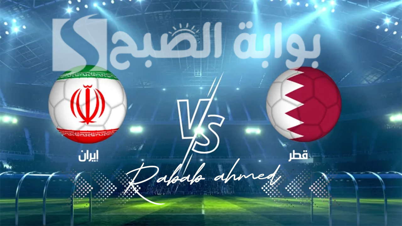 القنوات الناقلة لمباراة قطر وإيران