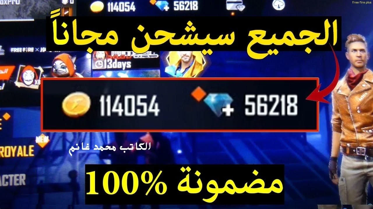 استبدلها بمئات الجواهر.. أجدد أكواد فري فاير 2024 Free Fire Codes صالحة للجميع الحق اخطفها