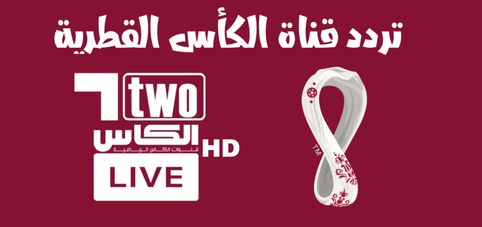 تردد قناة الكأس