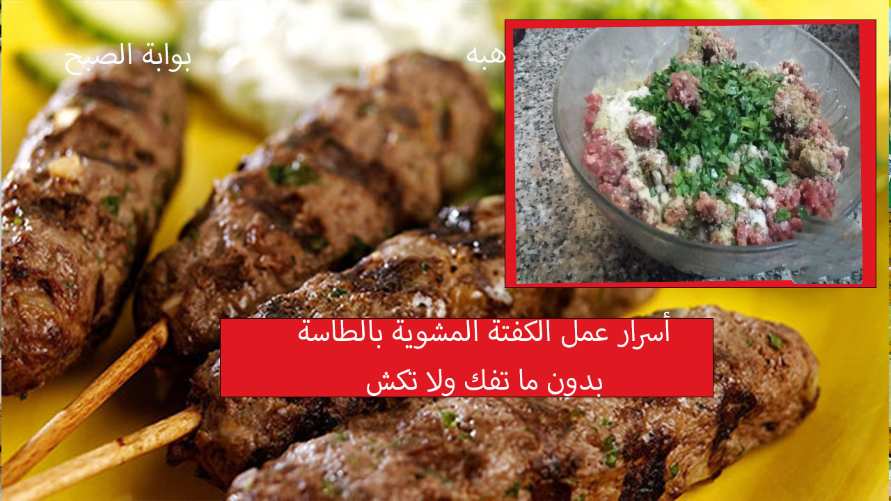 الكفتة المشوية وأسرارها