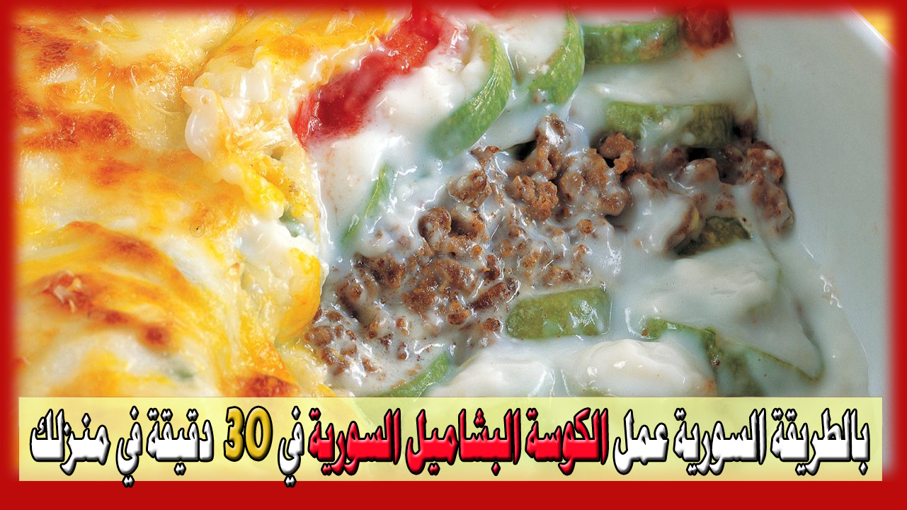 الكوسة البشاميل بالطريقة السورية