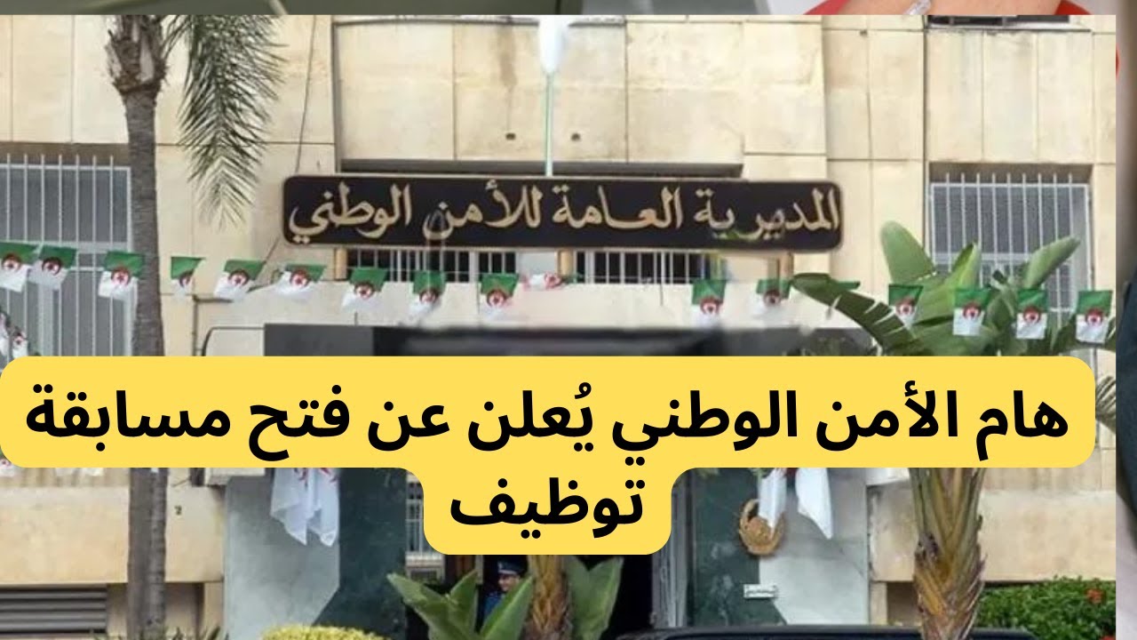 مسابقة المديرية العامة للأمن الوطني للتوظيف بالجزائر 2024