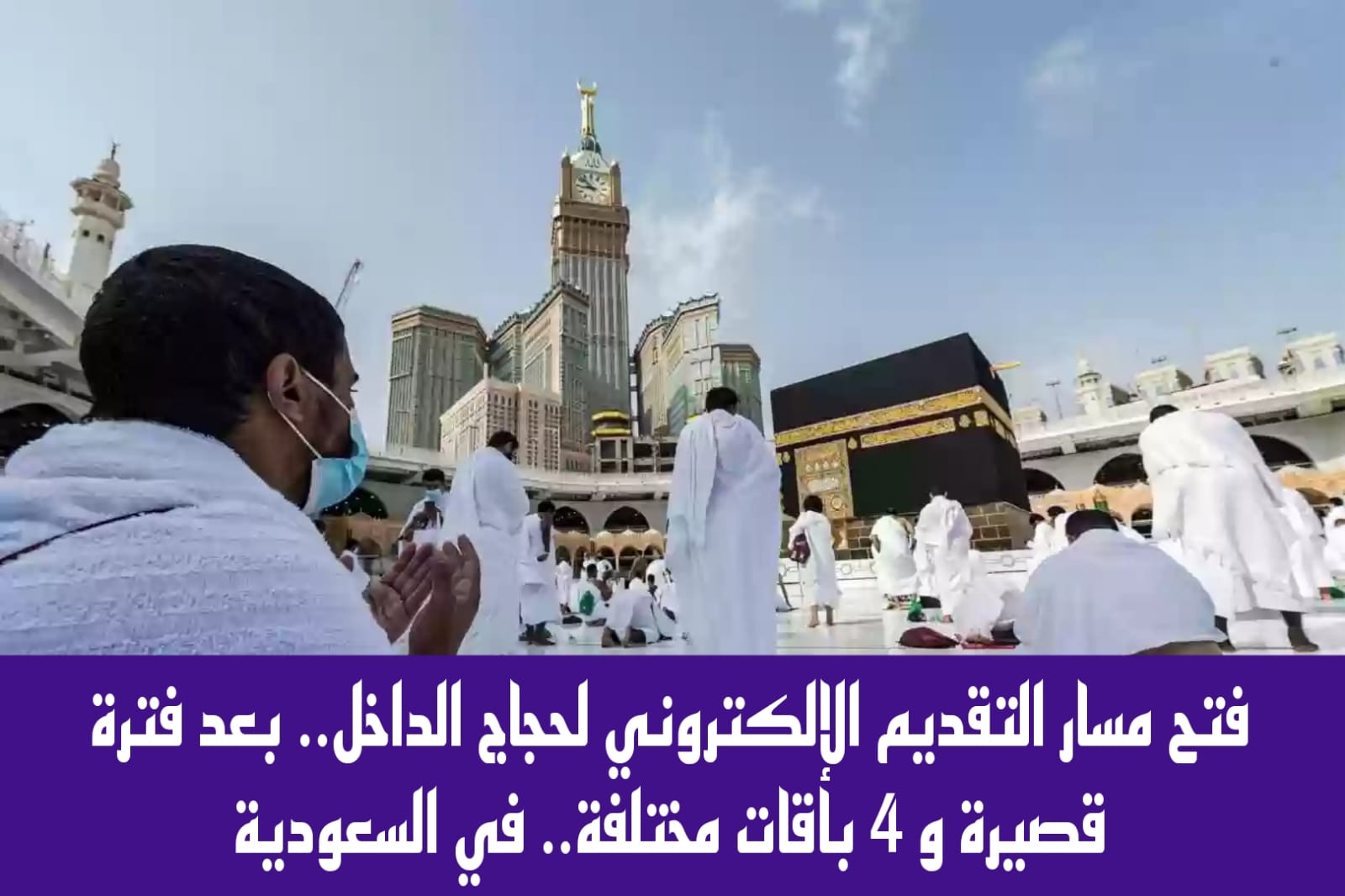المسار الإلكتروني لحجاج الداخل