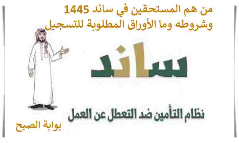 المستحقين في ساند 1445