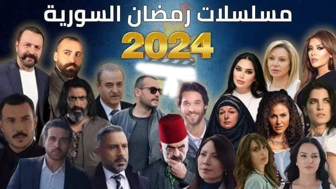 المسلسلات السورية في رمضان 2024