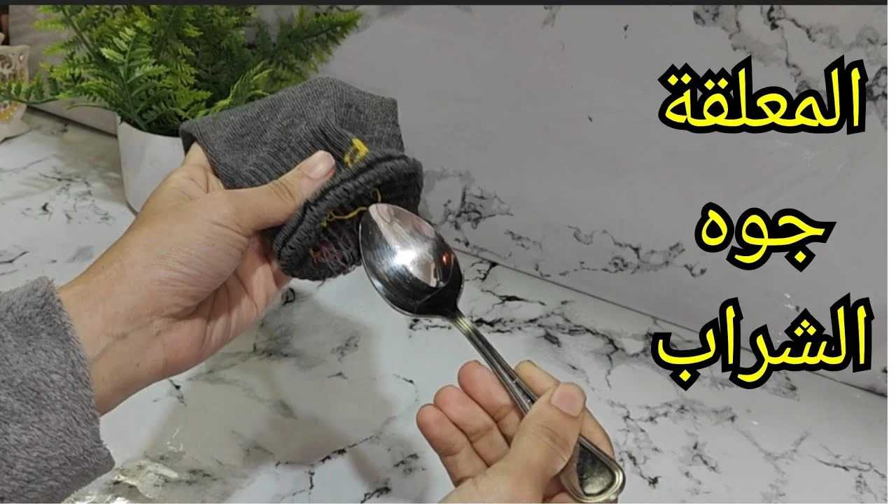 المعلقة-جوا-الشراب
