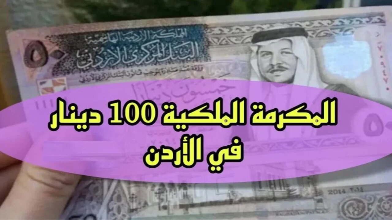المكرمة الملكية الأردنية 2024