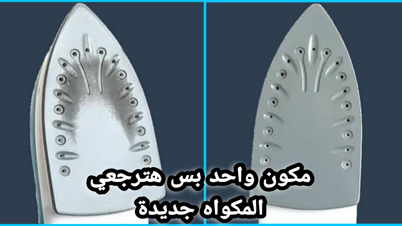 المكواه جديدة