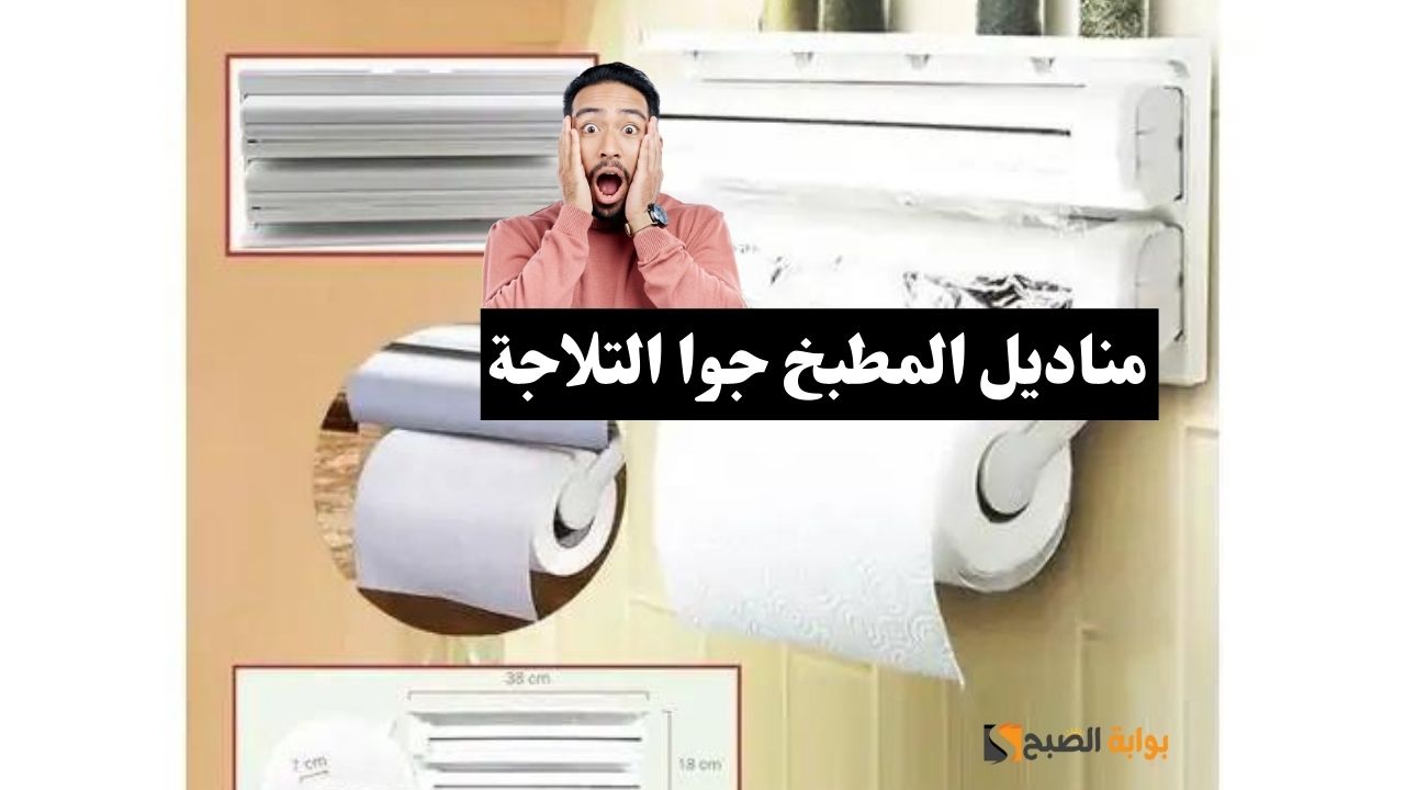 المناديل جوا التلاجة