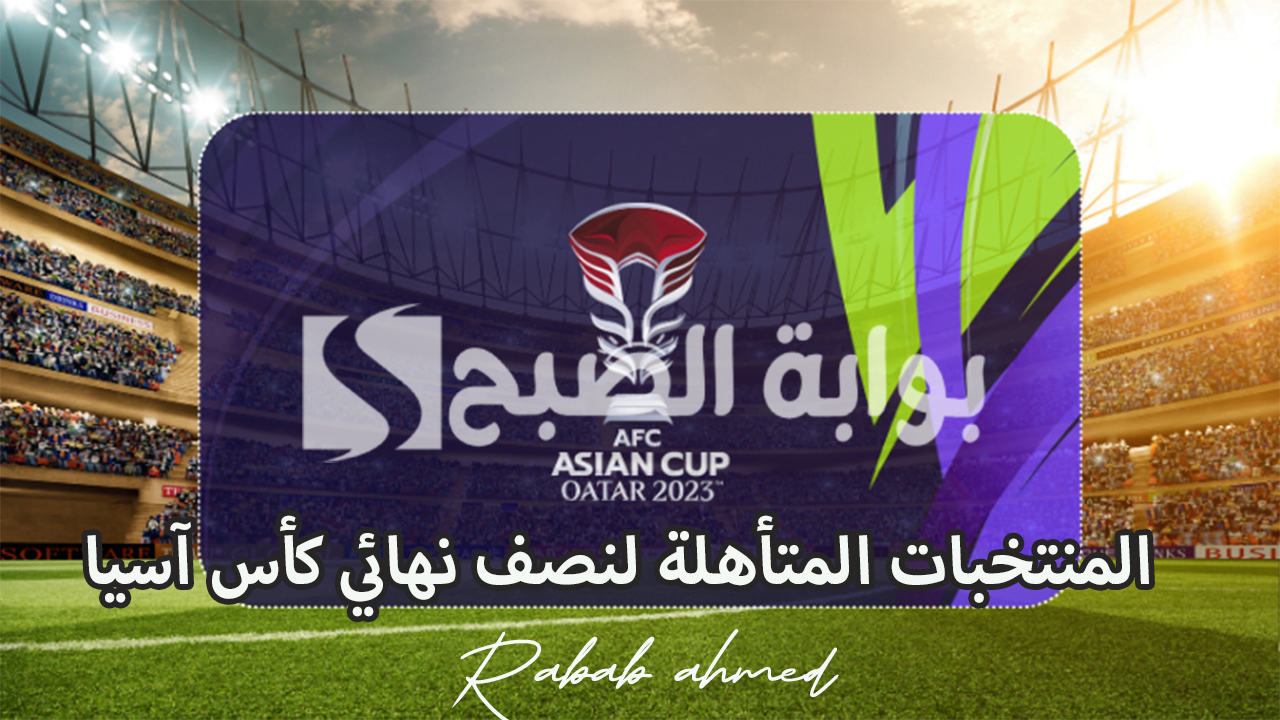 المنتخبات المتأهلة لنصف نهائي كأس آسيا