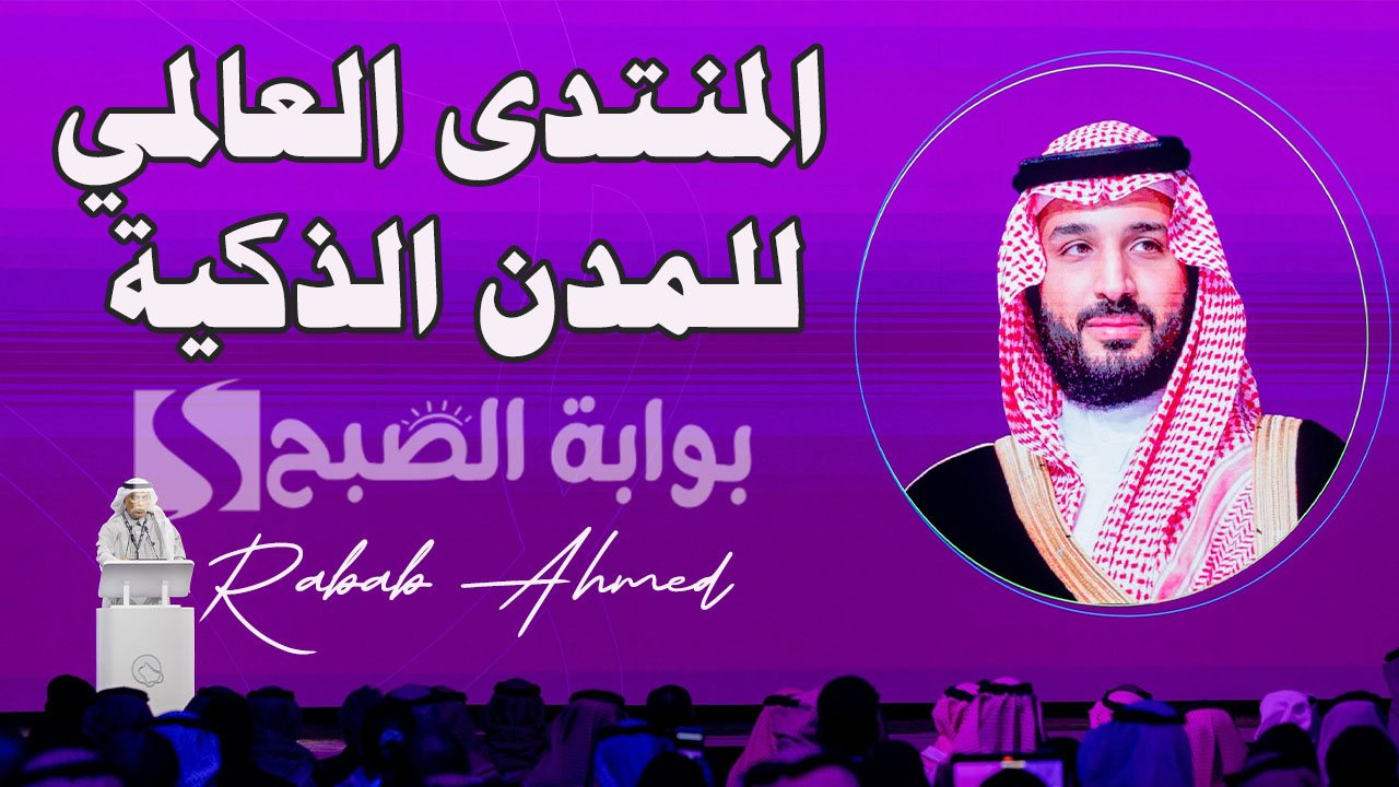 المنتدى العالمي للمدن الذكية