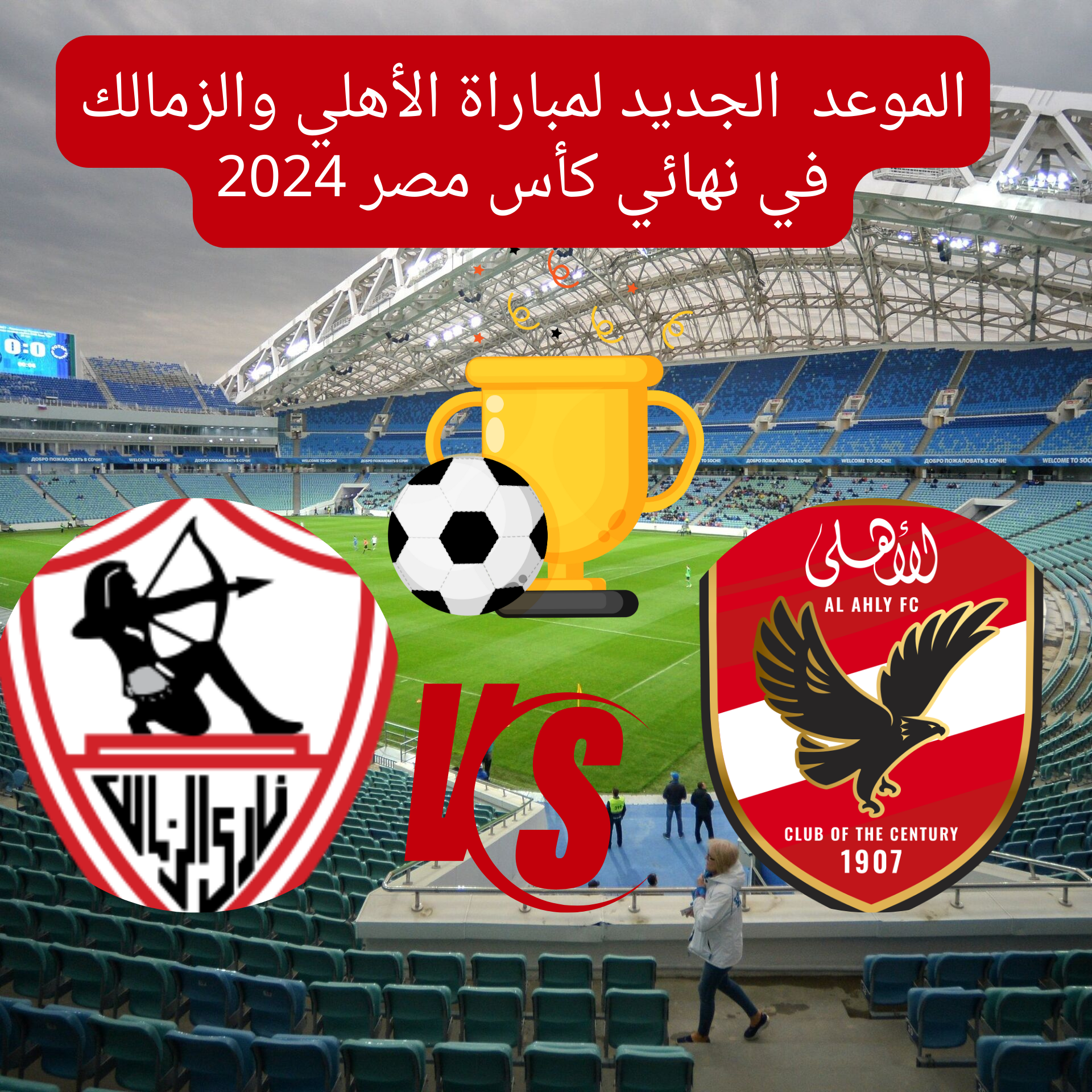 الموعد الجديد لمباراة الأهلي والزمالك 20240215 075231 0000
