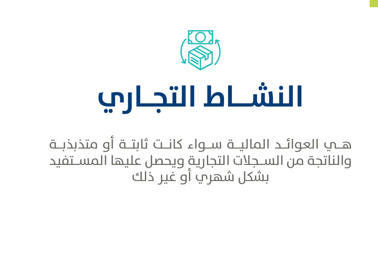 هل النشاط التجاري يؤثر على حساب المواطن