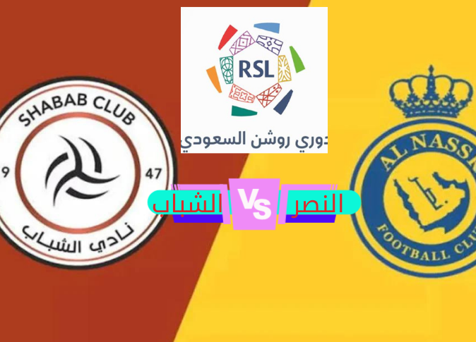 النصر والشباب 20240225 124930 0000