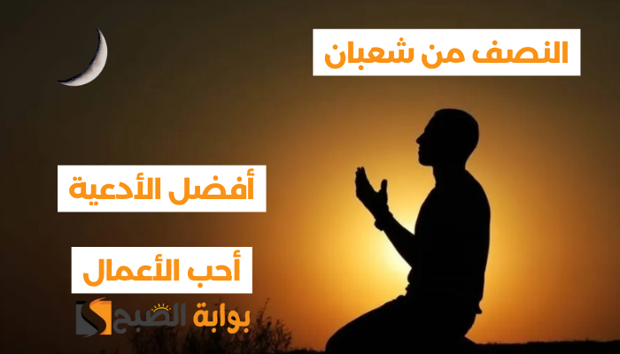 ليلة النصف من شعبان