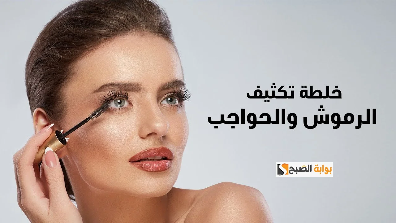 الوصفات الطبيعية لتطويل وتكثيف الرموش