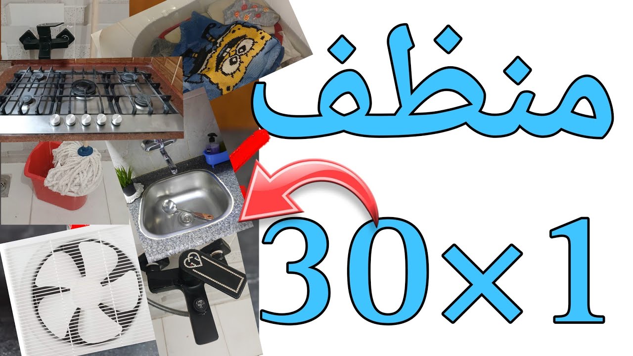 الوصفة اللي وقفت حال شركات المنظفات للمطبخ والتواليت والحوض