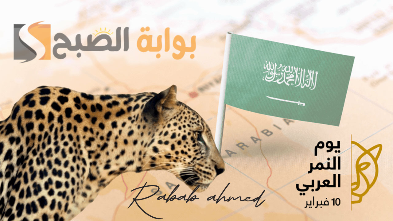 اليوم العالمي للنمر العربي 10 فبراير