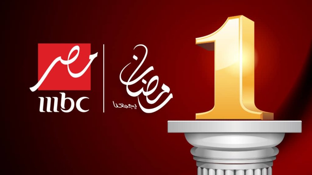 قائمة المسلسلات الرمضانية على قناة mbc مصر