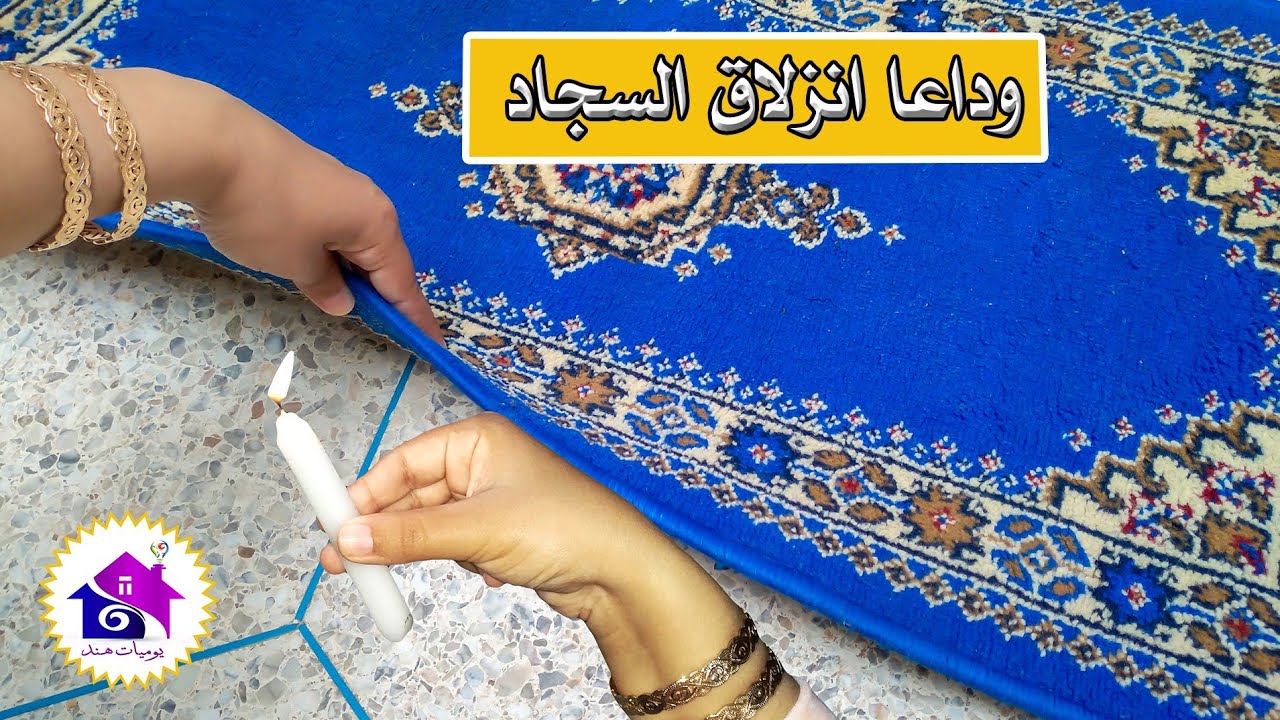 انزلاق السجاد