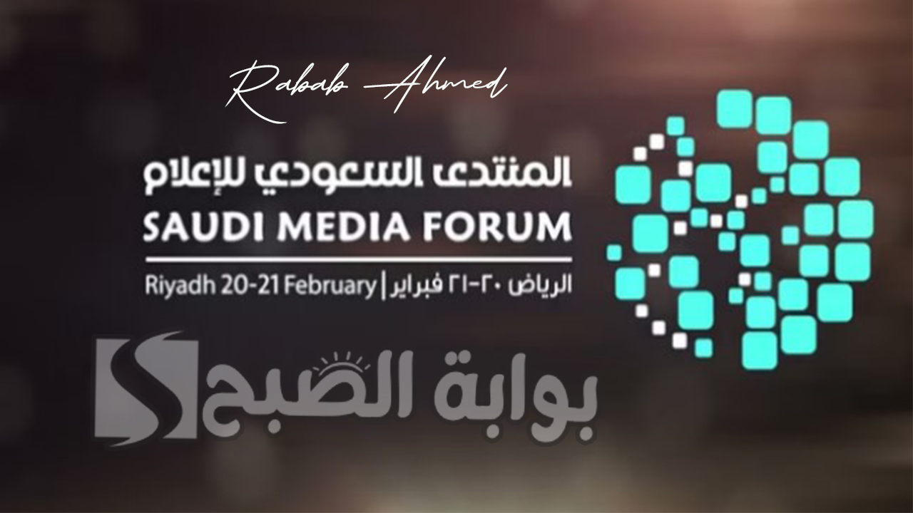 انطلاق المنتدى السعودي للإعلام