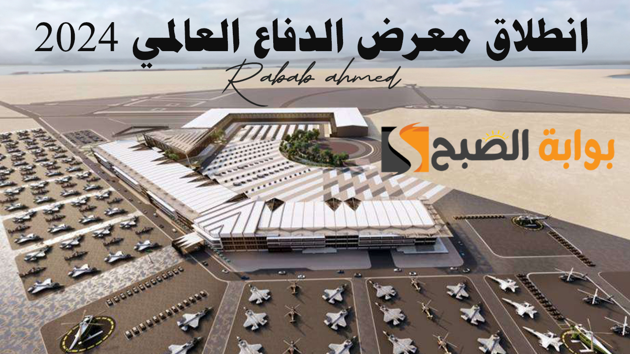انطلاق معرض الدفاع العالمي 2024