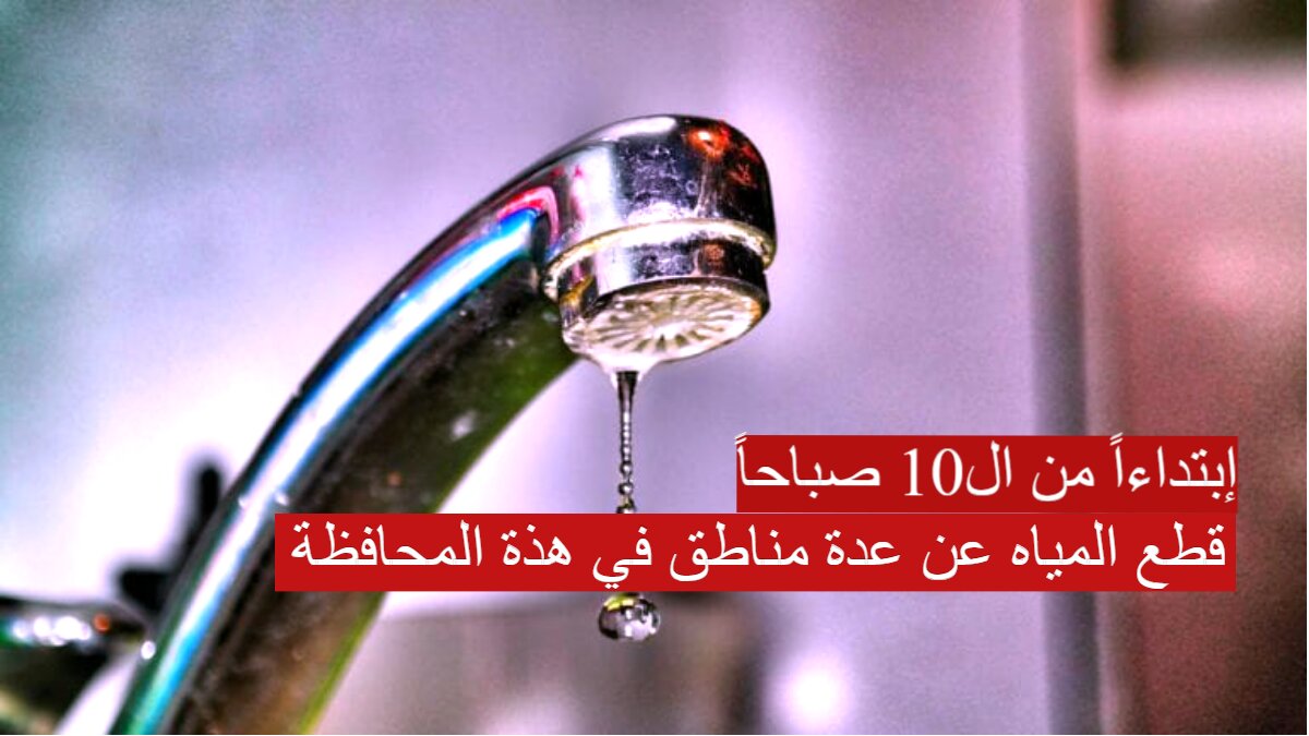 انقطاع المياه 1