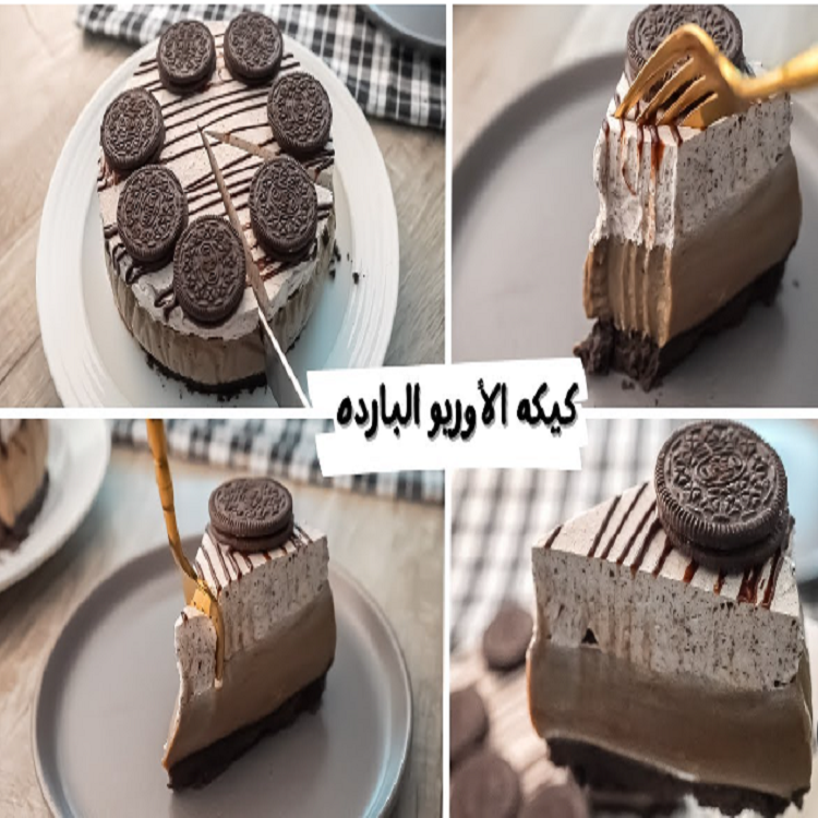 طريقة عمل كيكة الأوريو الباردة في المنزل